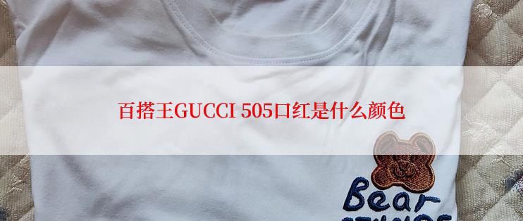 百搭王GUCCI 505口红是什么颜色