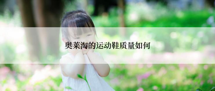 奥莱淘的运动鞋质量如何