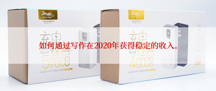 如何通过写作在2020年获得稳定的收入。