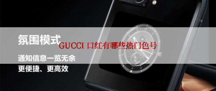 GUCCI 口红有哪些热门色号