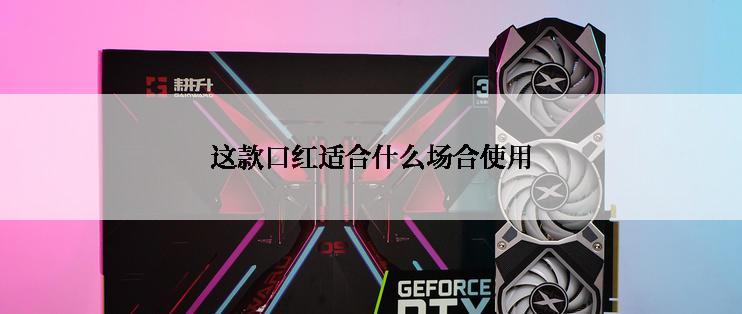 这款口红适合什么场合使用