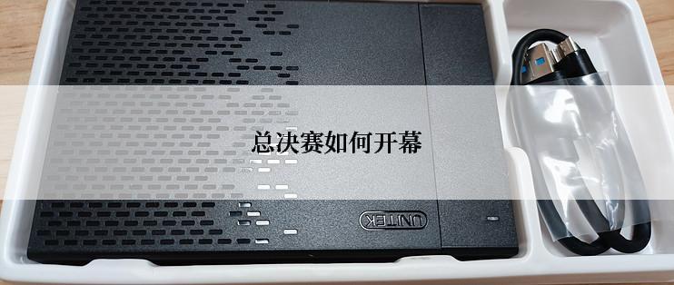 总决赛如何开幕