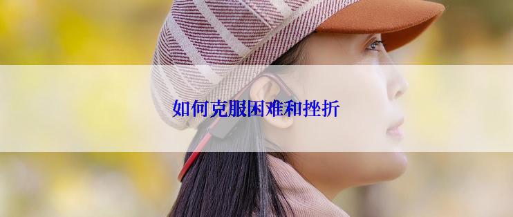 如何克服困难和挫折