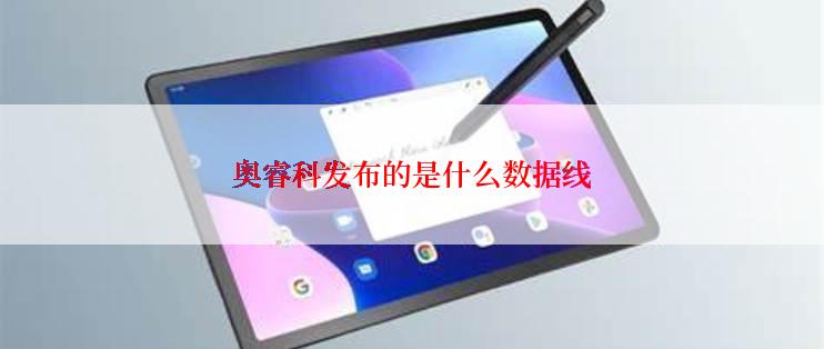 奥睿科发布的是什么数据线