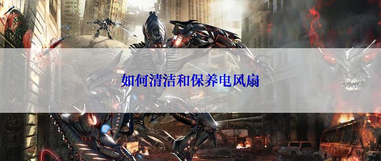 如何清洁和保养电风扇