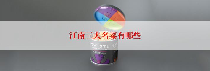 江南三大名菜有哪些