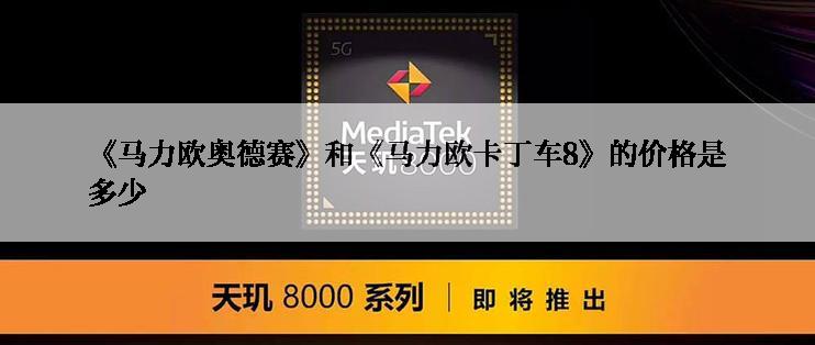 《马力欧奥德赛》和《马力欧卡丁车8》的价格是多少