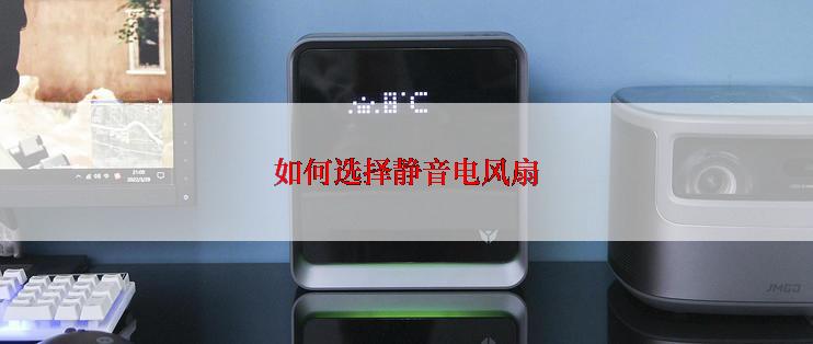 如何选择静音电风扇