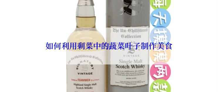 如何利用剩菜中的蔬菜叶子制作美食