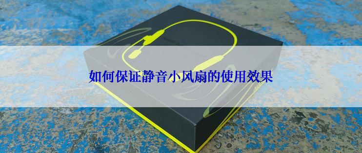 如何保证静音小风扇的使用效果