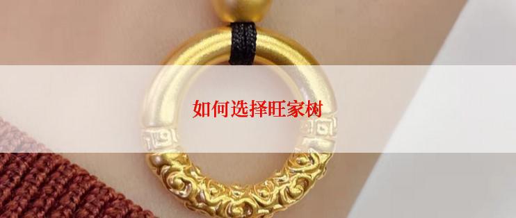 如何选择旺家树