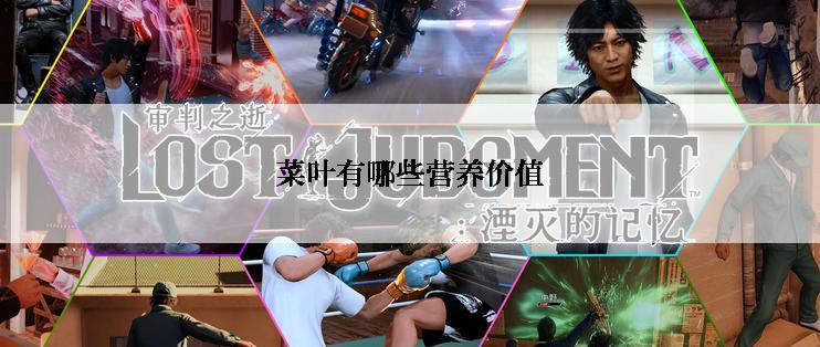 菜叶有哪些营养价值