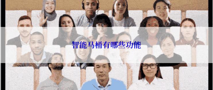 智能马桶有哪些功能