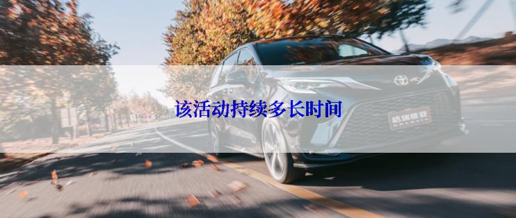 该活动持续多长时间