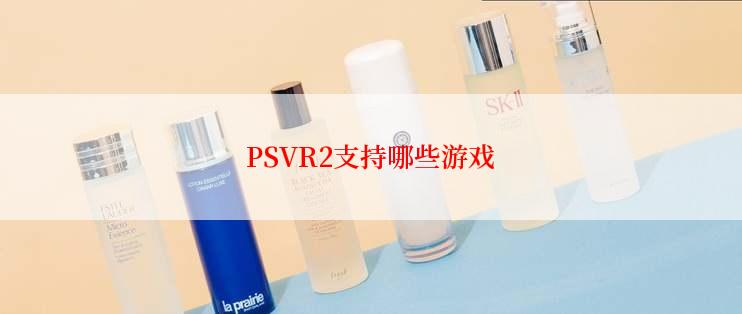 PSVR2支持哪些游戏