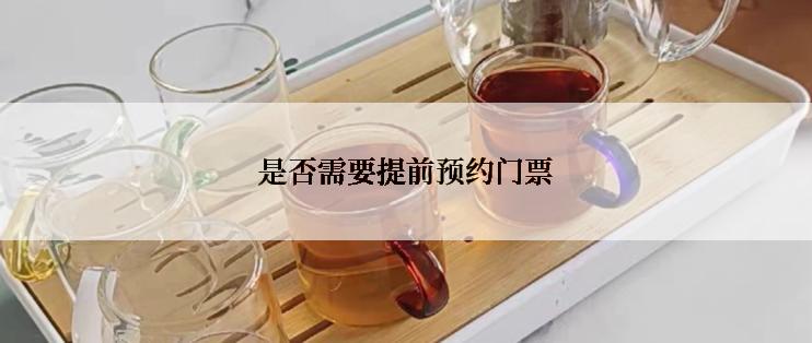 是否需要提前预约门票