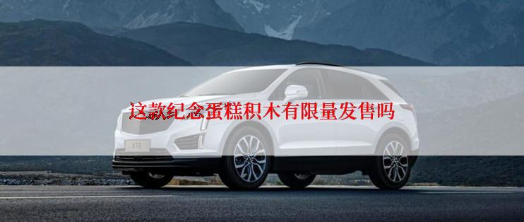 这款纪念蛋糕积木有限量发售吗