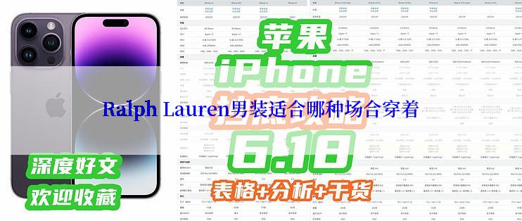 Ralph Lauren男装适合哪种场合穿着