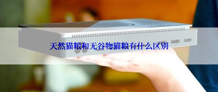 天然猫粮和无谷物猫粮有什么区别