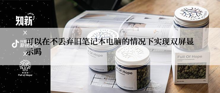 可以在不丢弃旧笔记本电脑的情况下实现双屏显示吗