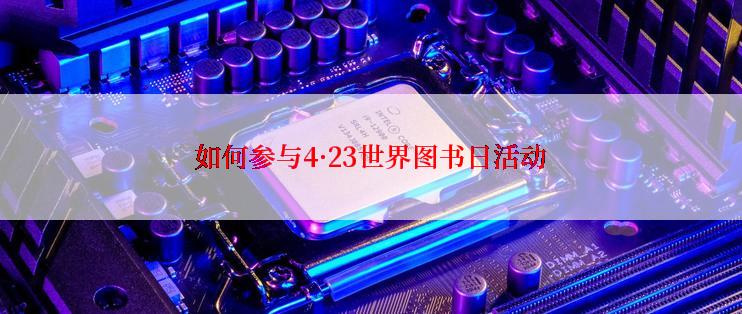 如何参与4·23世界图书日活动