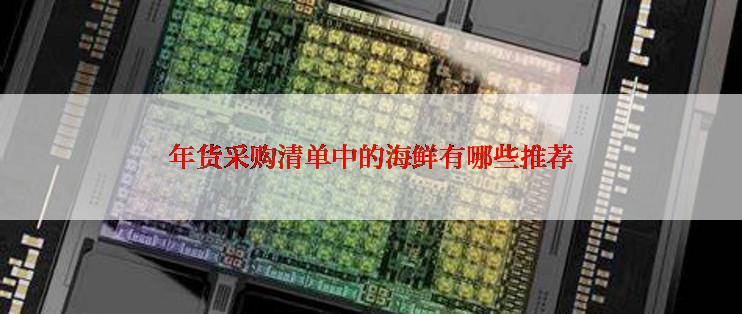 年货采购清单中的海鲜有哪些推荐