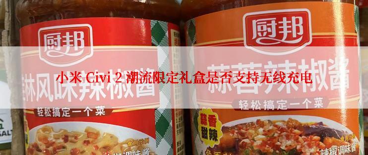 小米 Civi 2 潮流限定礼盒是否支持无线充电