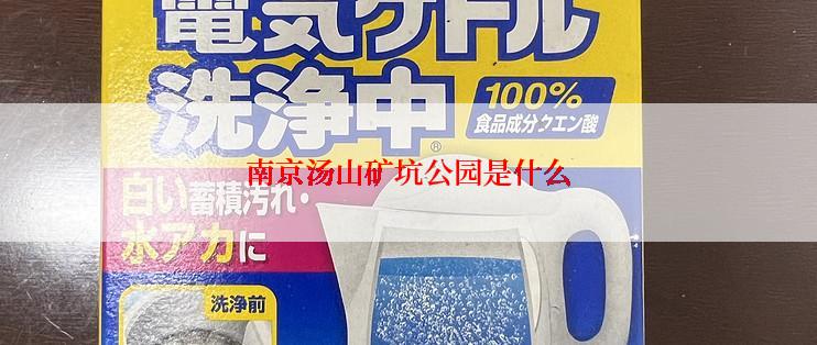 南京汤山矿坑公园是什么