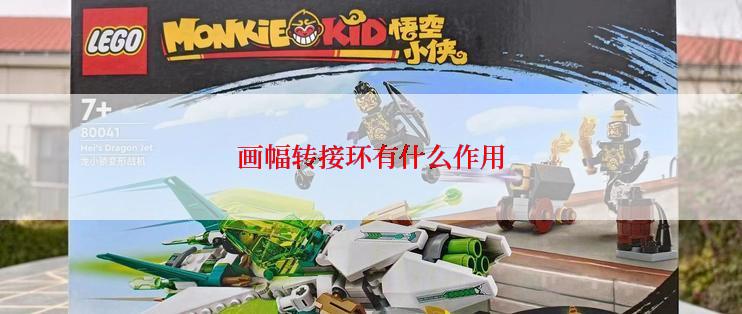 画幅转接环有什么作用