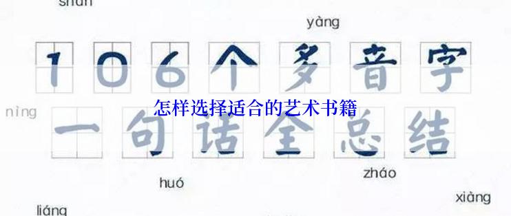 怎样选择适合的艺术书籍