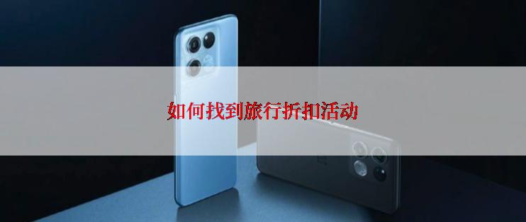如何找到旅行折扣活动