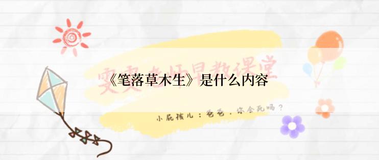 《笔落草木生》是什么内容