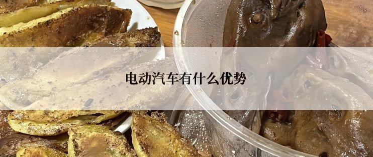 电动汽车有什么优势