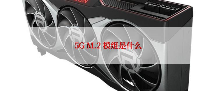 5G M.2 模组是什么
