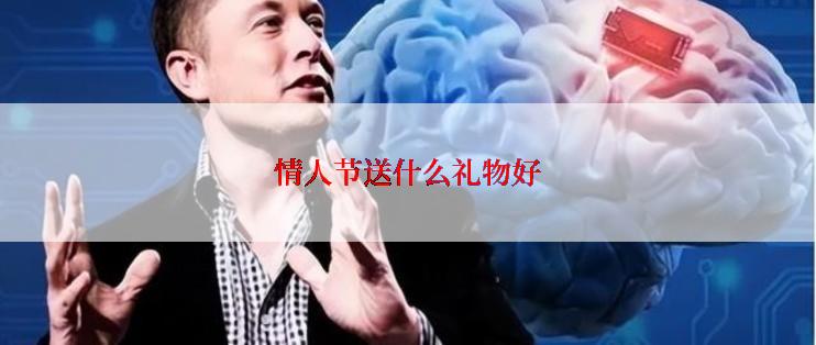 情人节送什么礼物好