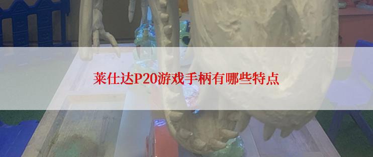 莱仕达P20游戏手柄有哪些特点