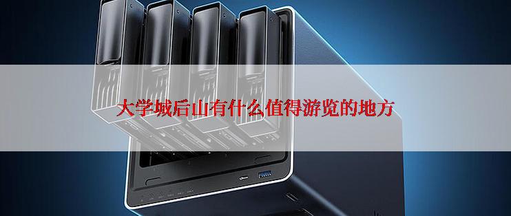 大学城后山有什么值得游览的地方