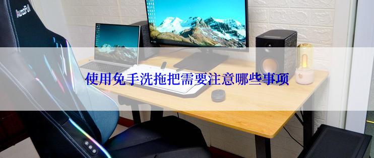 使用免手洗拖把需要注意哪些事项