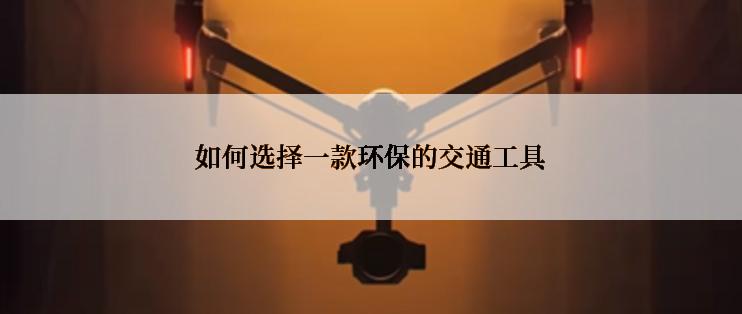 如何选择一款环保的交通工具