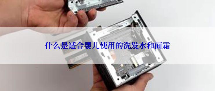 什么是适合婴儿使用的洗发水和面霜