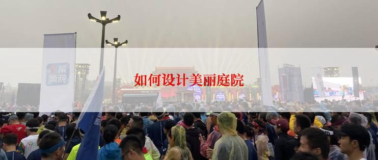 如何设计美丽庭院