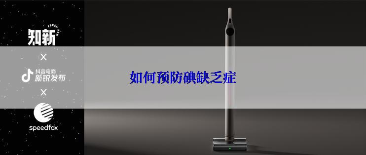 如何预防碘缺乏症