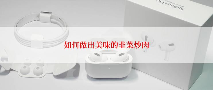 如何做出美味的韭菜炒肉