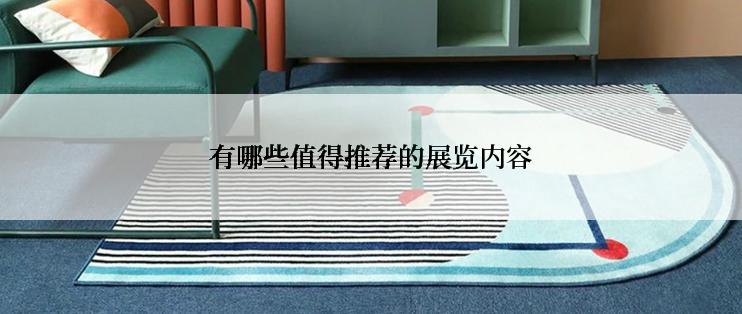 有哪些值得推荐的展览内容