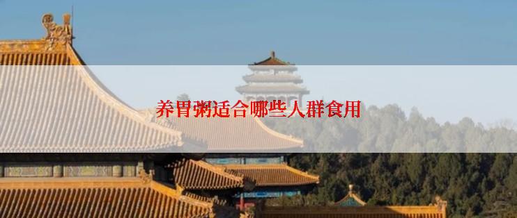 养胃粥适合哪些人群食用