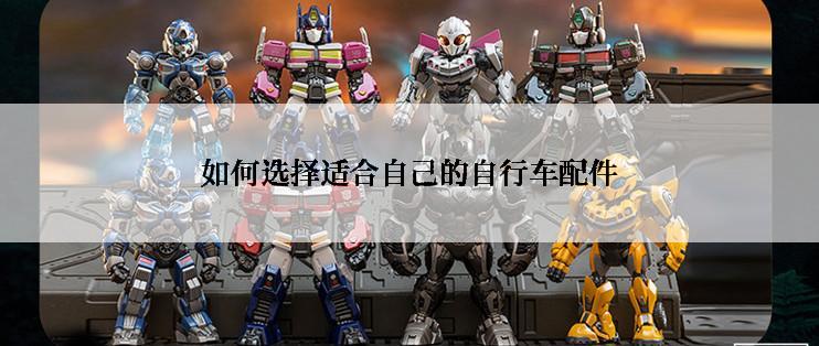 如何选择适合自己的自行车配件