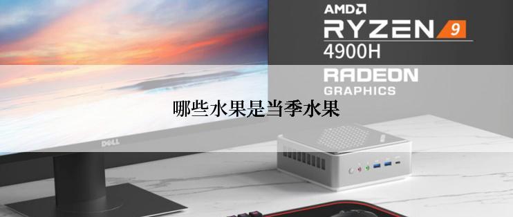 哪些水果是当季水果