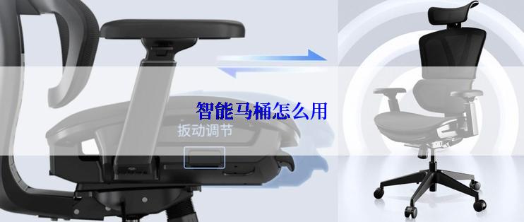 智能马桶怎么用