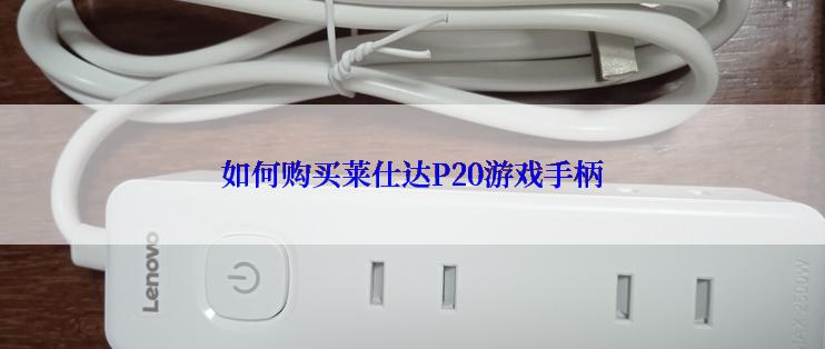 如何购买莱仕达P20游戏手柄
