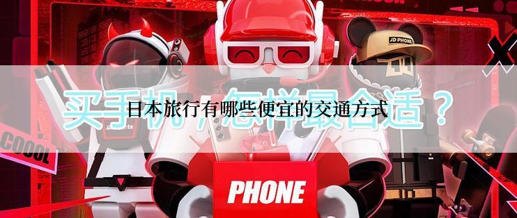 日本旅行有哪些便宜的交通方式